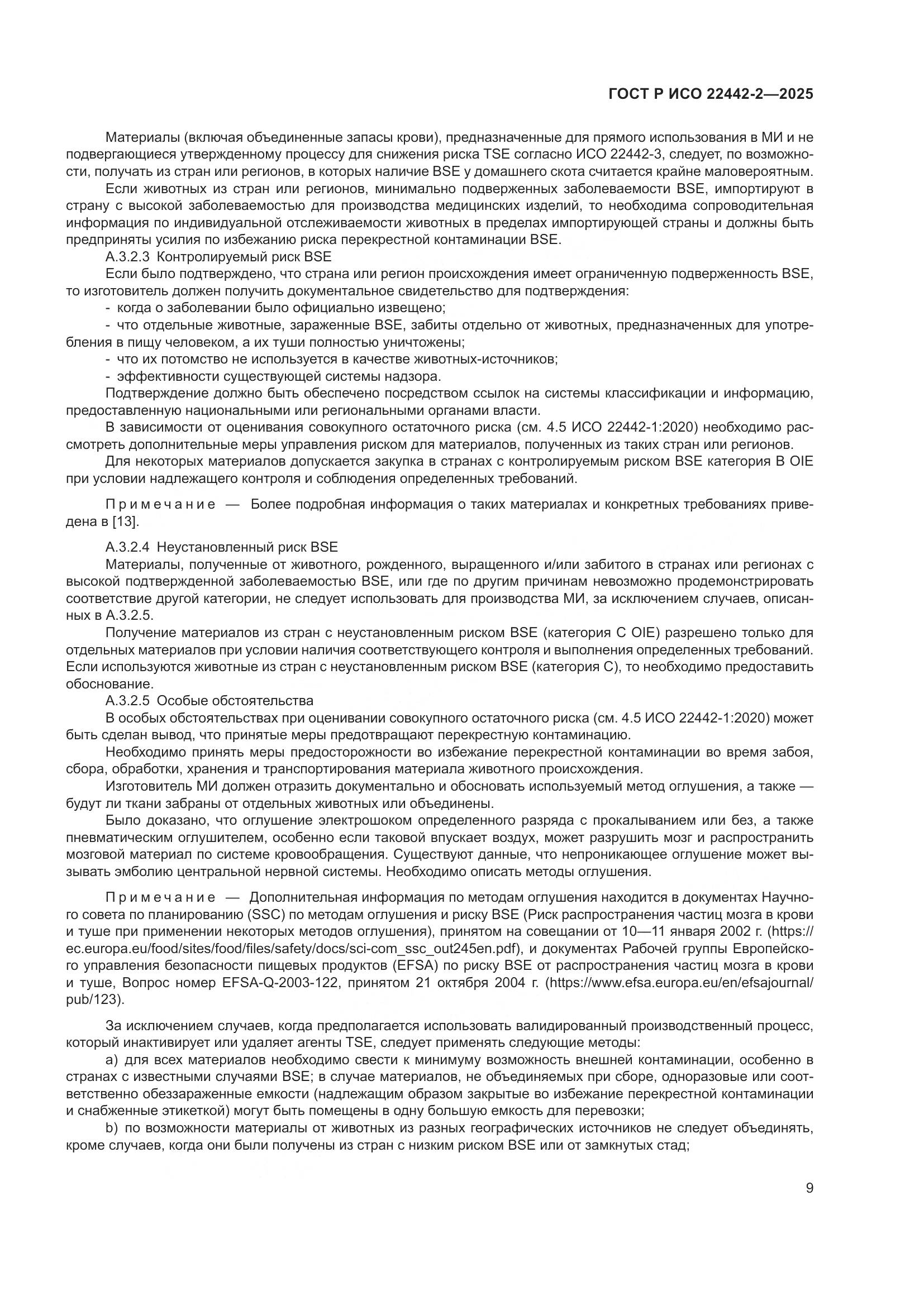 ГОСТ Р ИСО 22442-2-2025, страница 15