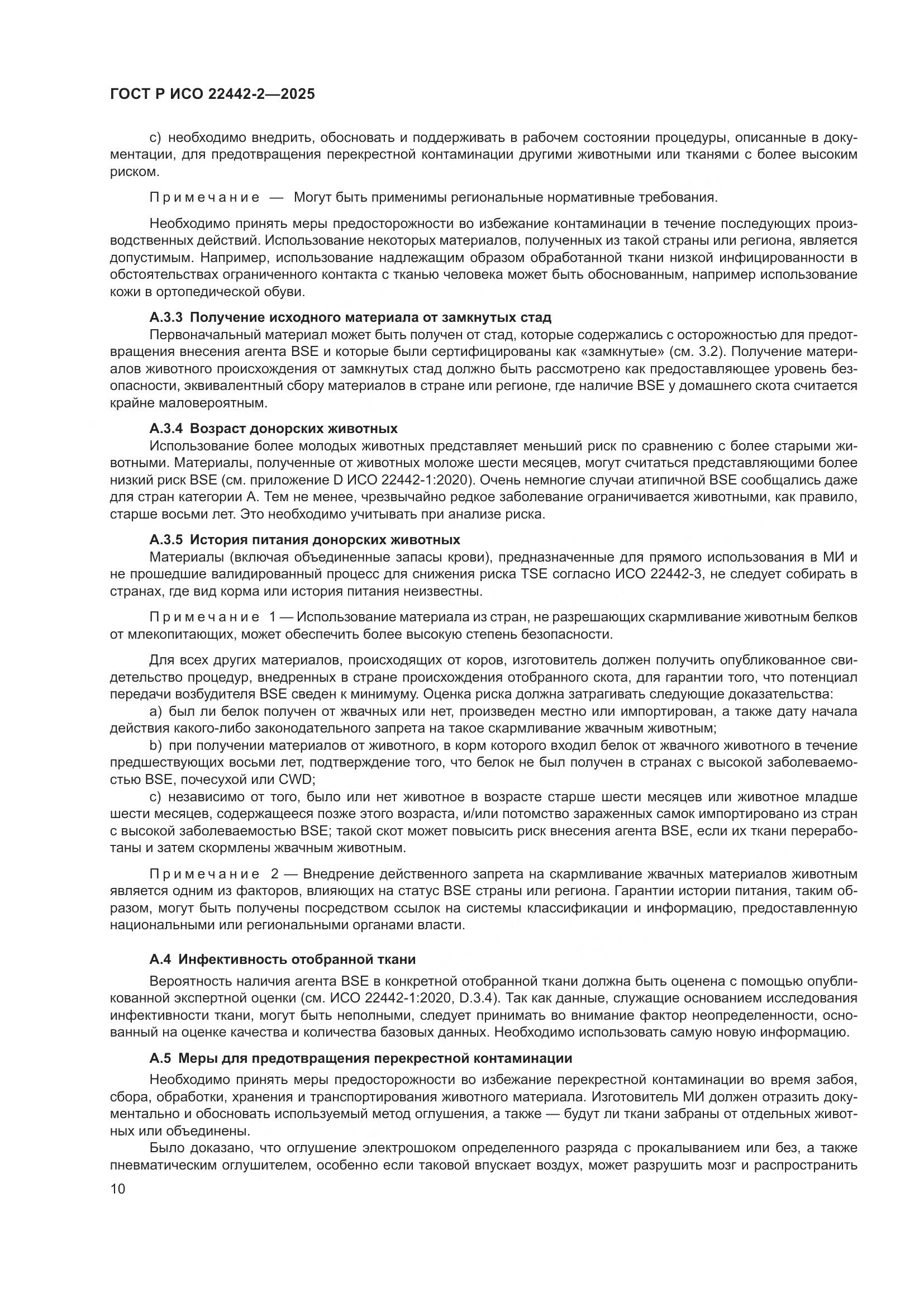 ГОСТ Р ИСО 22442-2-2025, страница 16