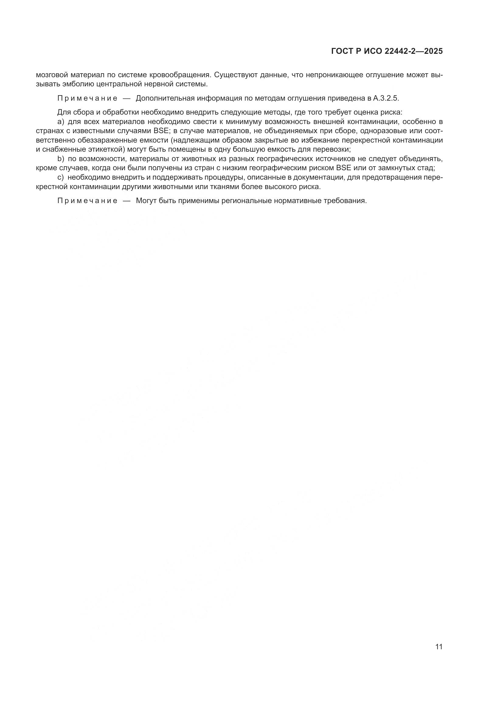 ГОСТ Р ИСО 22442-2-2025, страница 17