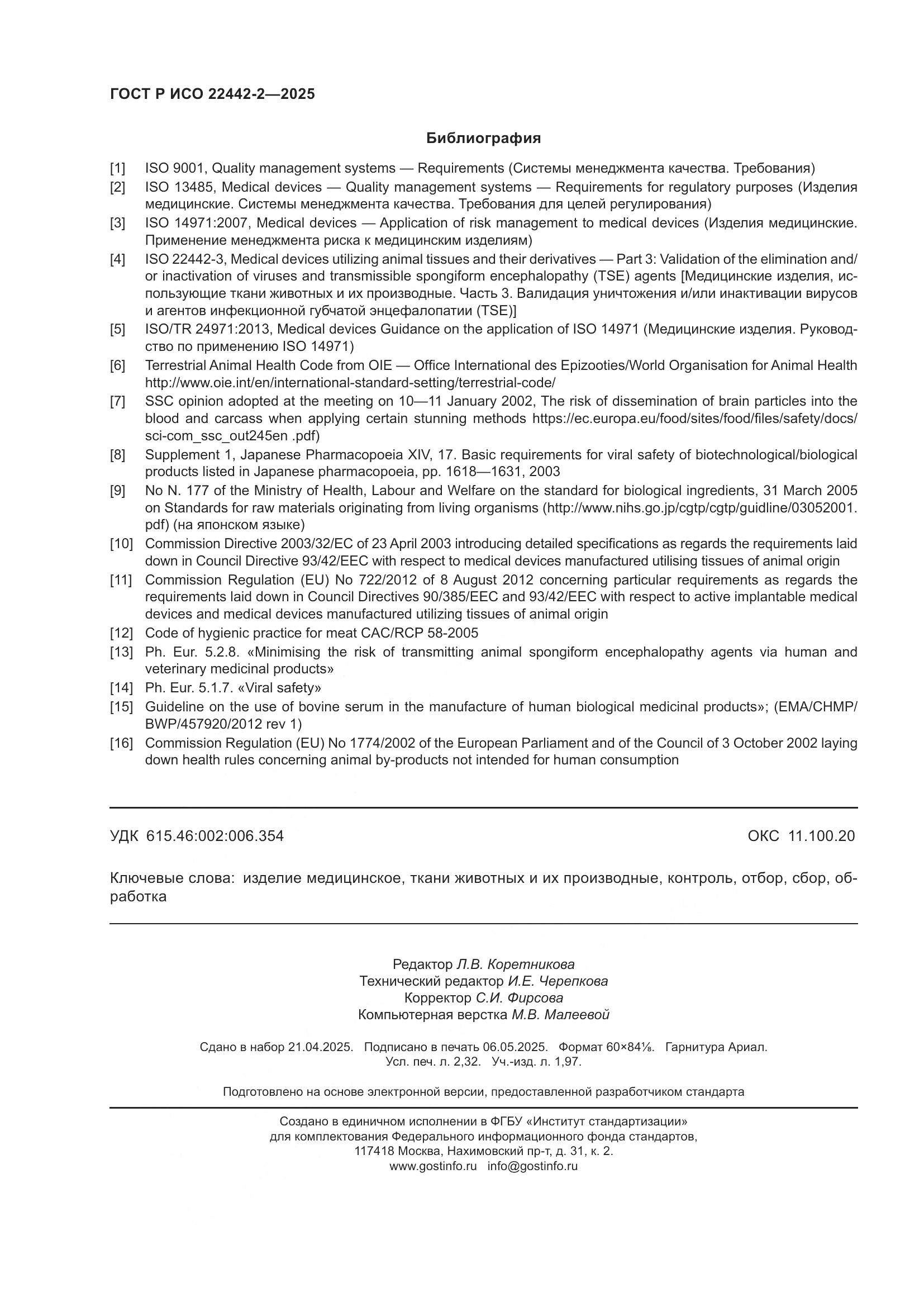 ГОСТ Р ИСО 22442-2-2025, страница 20