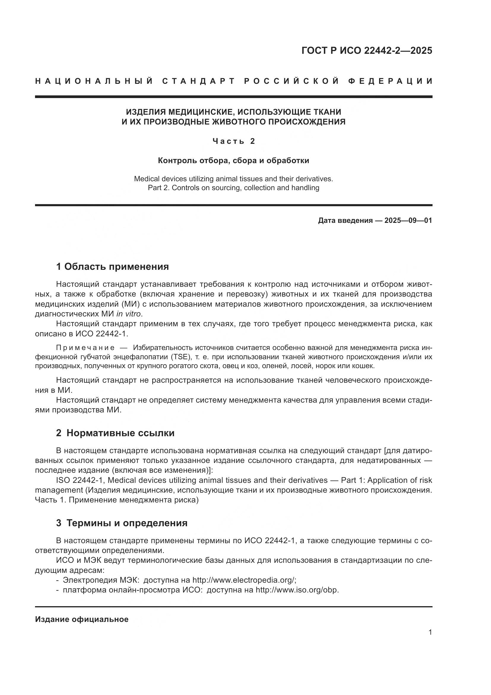 ГОСТ Р ИСО 22442-2-2025, страница 7