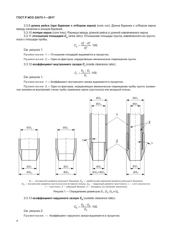 ГОСТ Р ИСО 22475-1-2017, страница 10