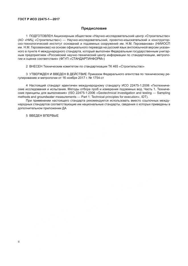 ГОСТ Р ИСО 22475-1-2017, страница 2