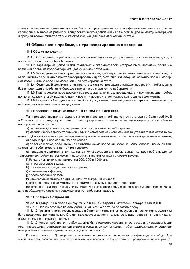 ГОСТ Р ИСО 22475-1-2017, страница 45