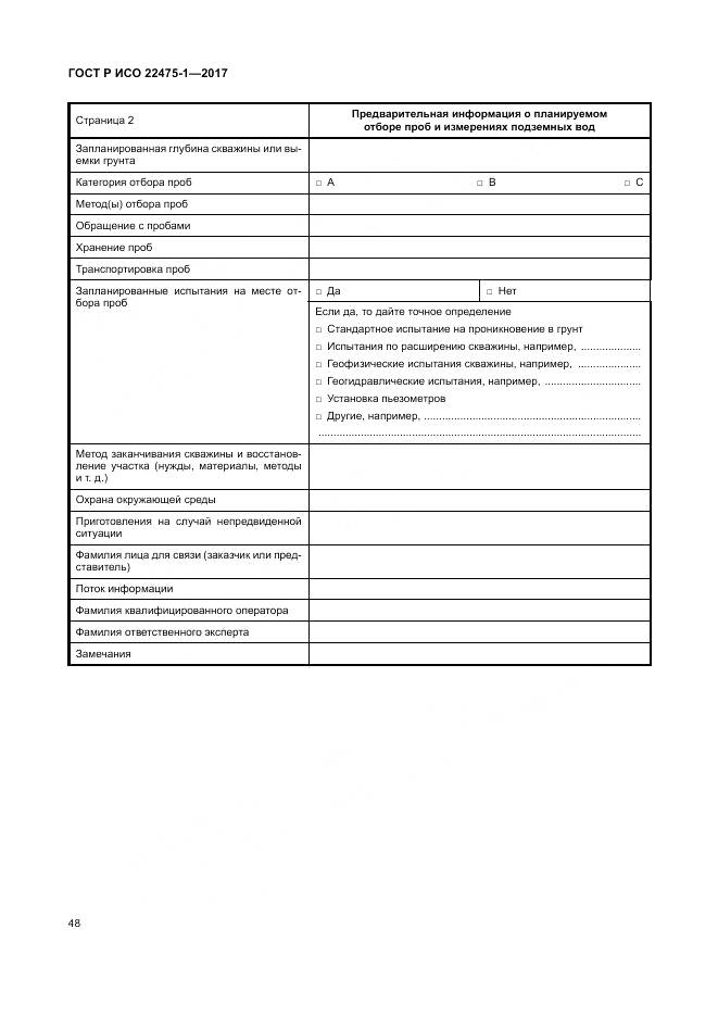 ГОСТ Р ИСО 22475-1-2017, страница 54