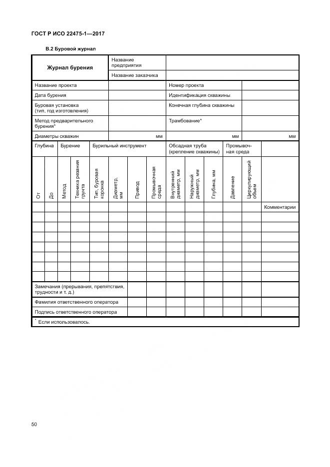 ГОСТ Р ИСО 22475-1-2017, страница 56