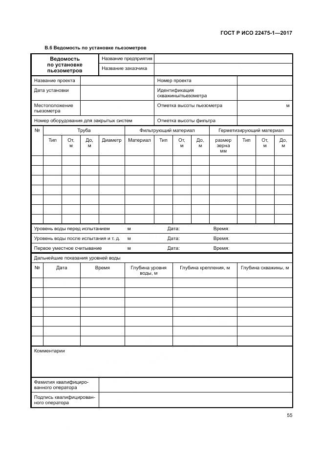 ГОСТ Р ИСО 22475-1-2017, страница 61