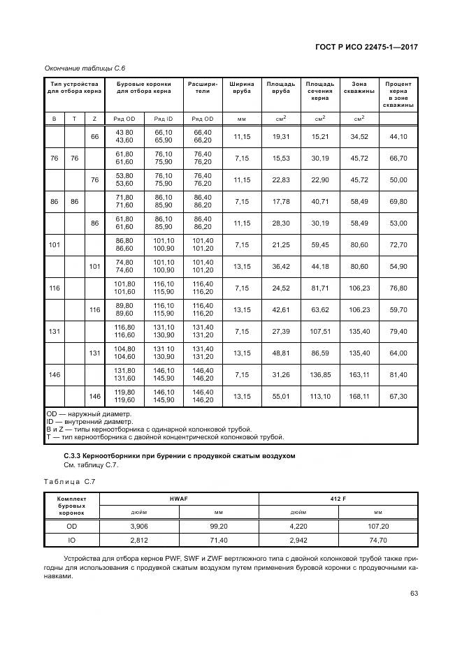 ГОСТ Р ИСО 22475-1-2017, страница 69