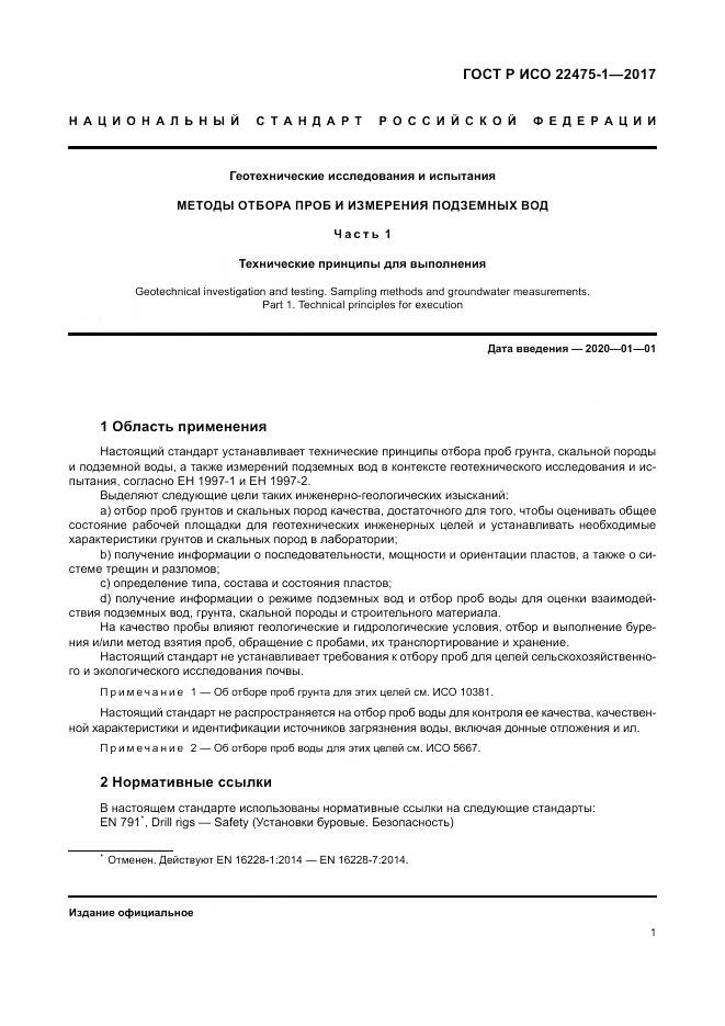 ГОСТ Р ИСО 22475-1-2017, страница 7