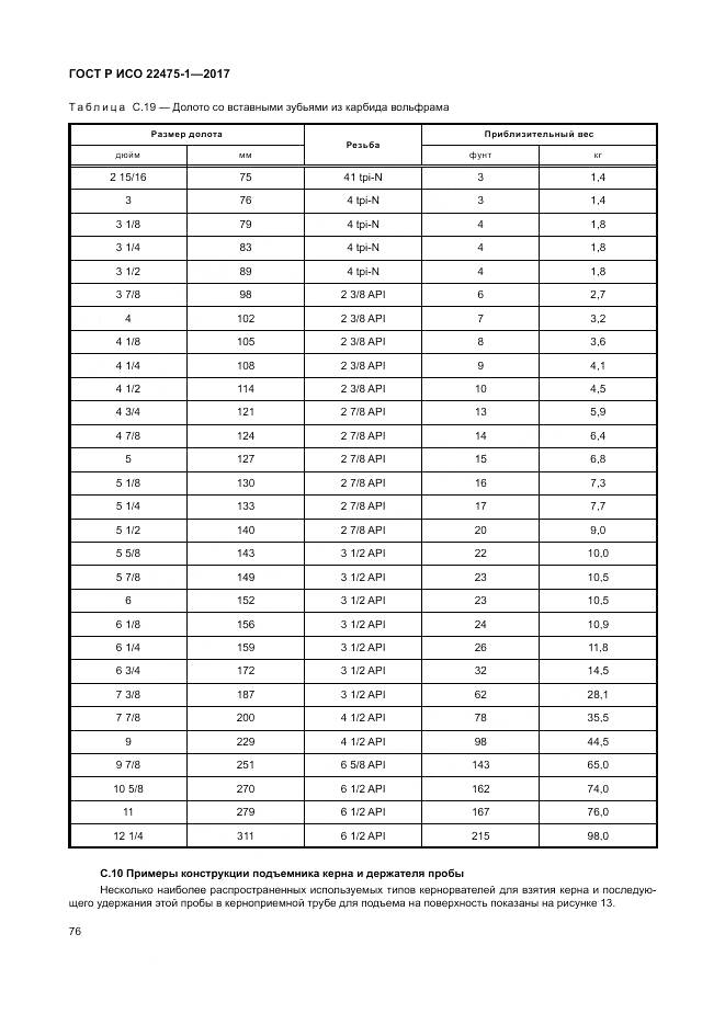 ГОСТ Р ИСО 22475-1-2017, страница 82