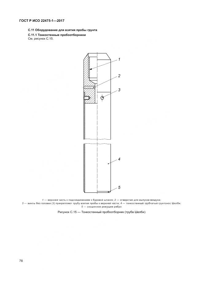 ГОСТ Р ИСО 22475-1-2017, страница 84