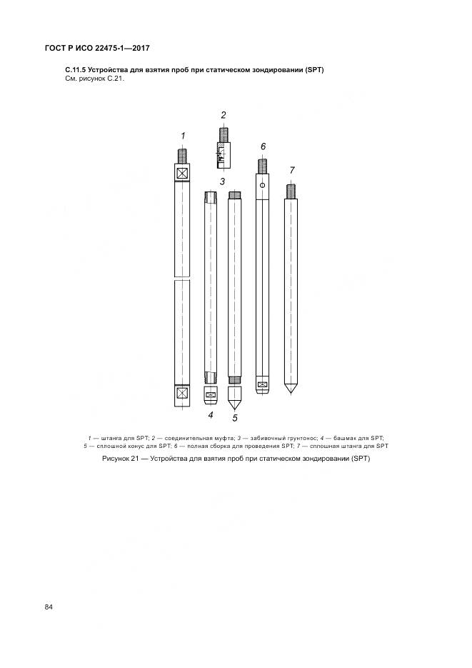 ГОСТ Р ИСО 22475-1-2017, страница 90