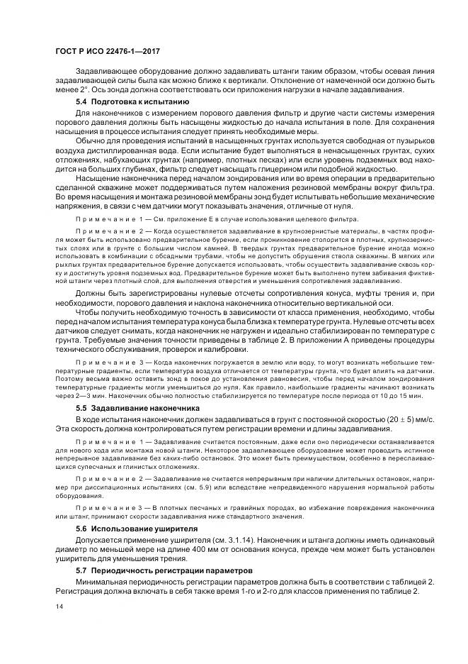 ГОСТ Р ИСО 22476-1-2017, страница 18