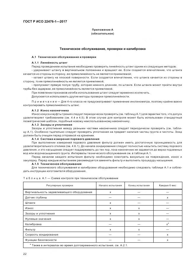 ГОСТ Р ИСО 22476-1-2017, страница 26