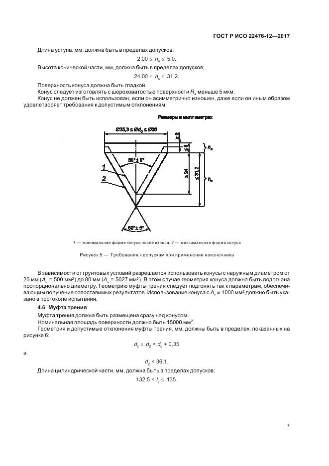 ГОСТ Р ИСО 22476-12-2017, страница 11