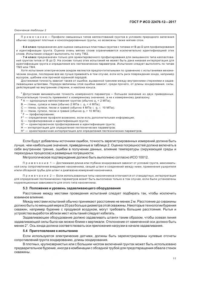 ГОСТ Р ИСО 22476-12-2017, страница 15