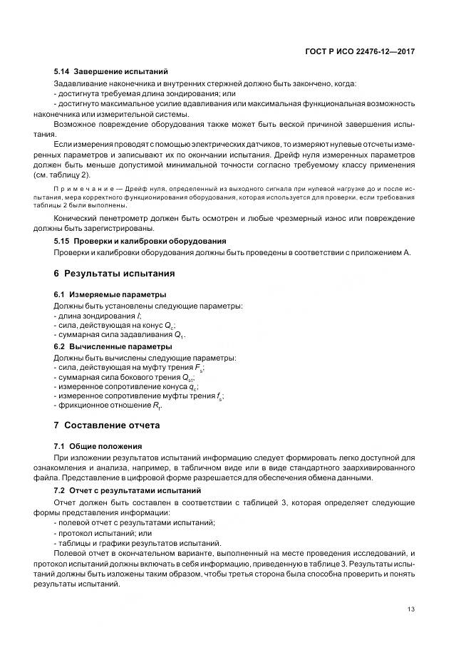 ГОСТ Р ИСО 22476-12-2017, страница 17