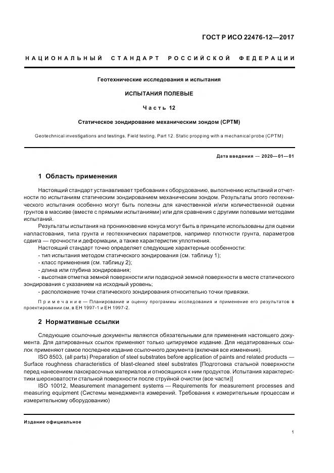 ГОСТ Р ИСО 22476-12-2017, страница 5