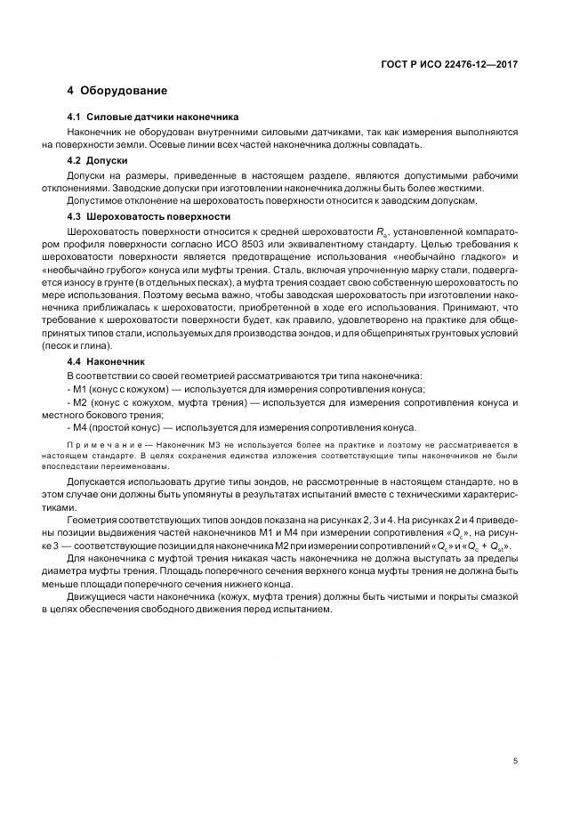 ГОСТ Р ИСО 22476-12-2017, страница 9