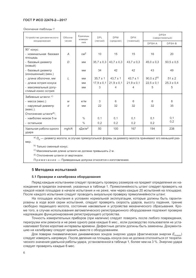 ГОСТ Р ИСО 22476-2-2017, страница 10