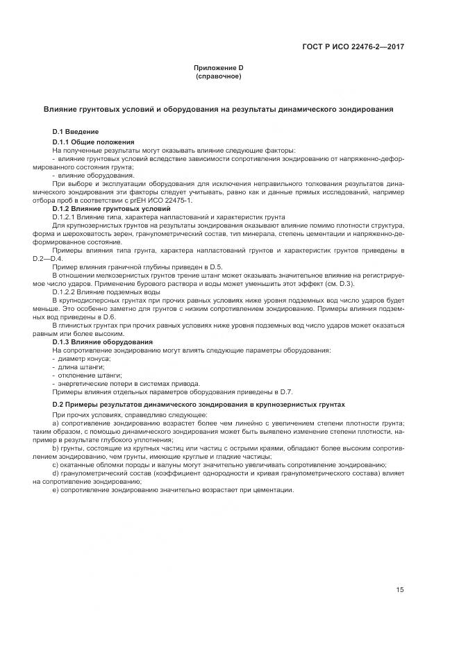 ГОСТ Р ИСО 22476-2-2017, страница 19