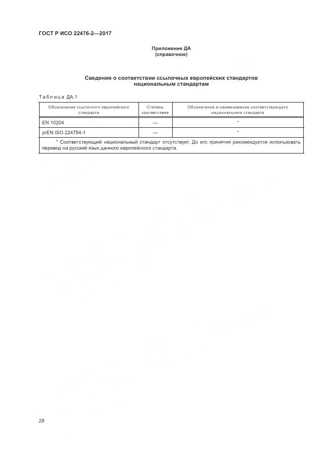 ГОСТ Р ИСО 22476-2-2017, страница 32