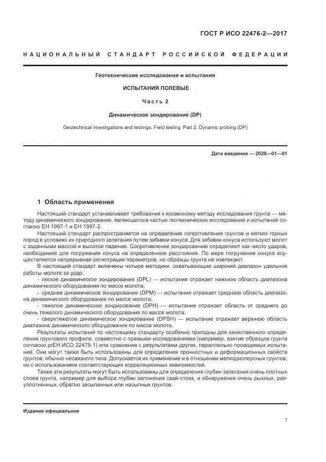 ГОСТ Р ИСО 22476-2-2017, страница 5