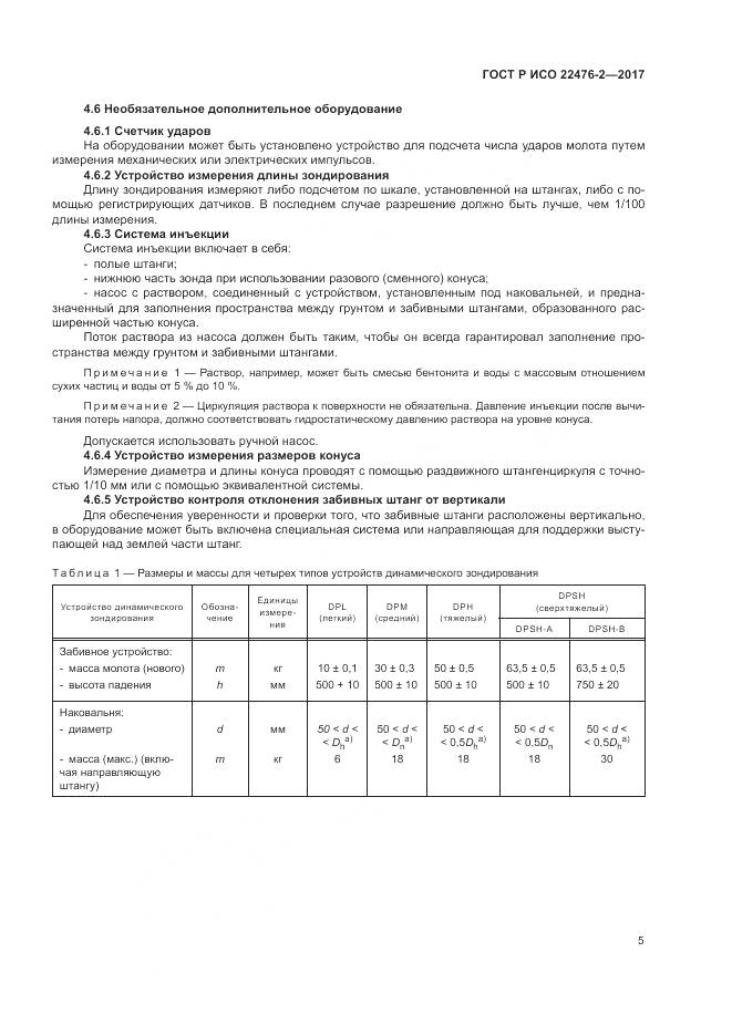ГОСТ Р ИСО 22476-2-2017, страница 9