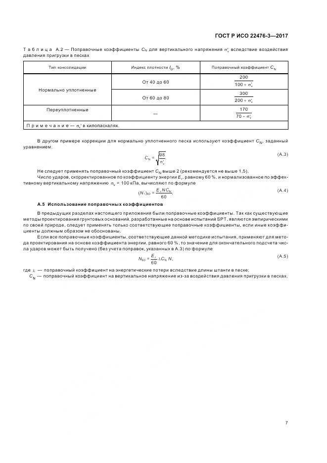 ГОСТ Р ИСО 22476-3-2017, страница 11
