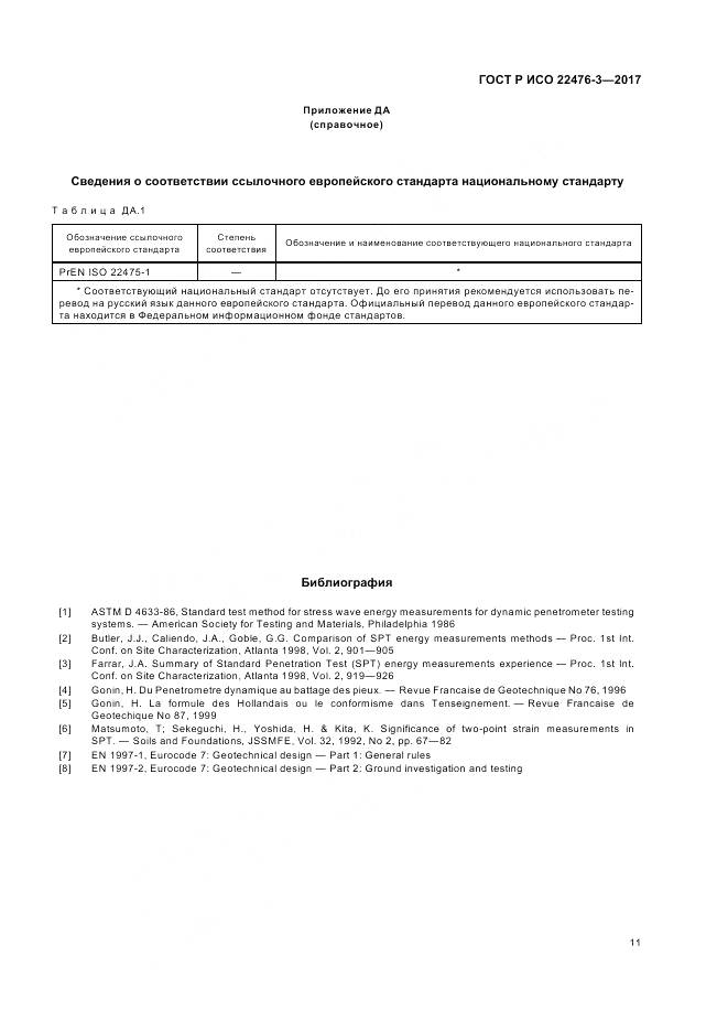 ГОСТ Р ИСО 22476-3-2017, страница 15