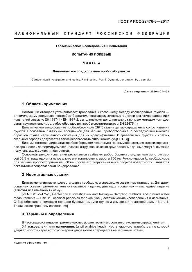 ГОСТ Р ИСО 22476-3-2017, страница 5