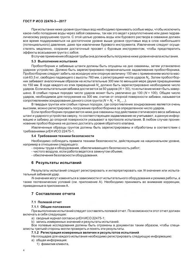 ГОСТ Р ИСО 22476-3-2017, страница 8