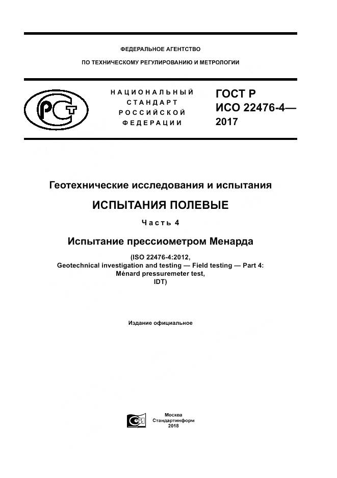 ГОСТ Р ИСО 22476-4-2017, страница 1