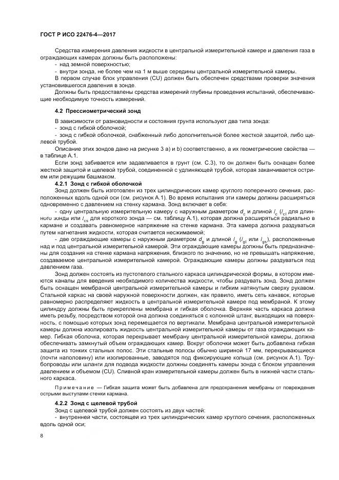 ГОСТ Р ИСО 22476-4-2017, страница 12