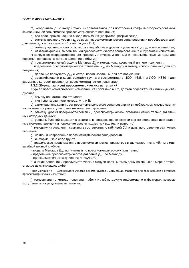 ГОСТ Р ИСО 22476-4-2017, страница 22