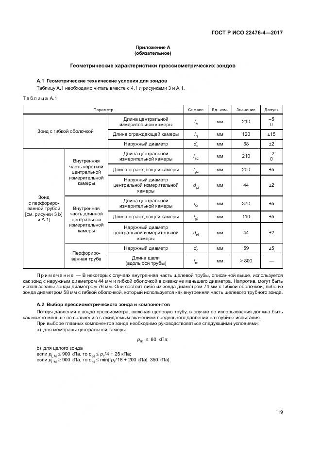ГОСТ Р ИСО 22476-4-2017, страница 23