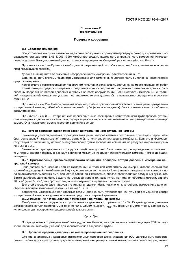 ГОСТ Р ИСО 22476-4-2017, страница 25