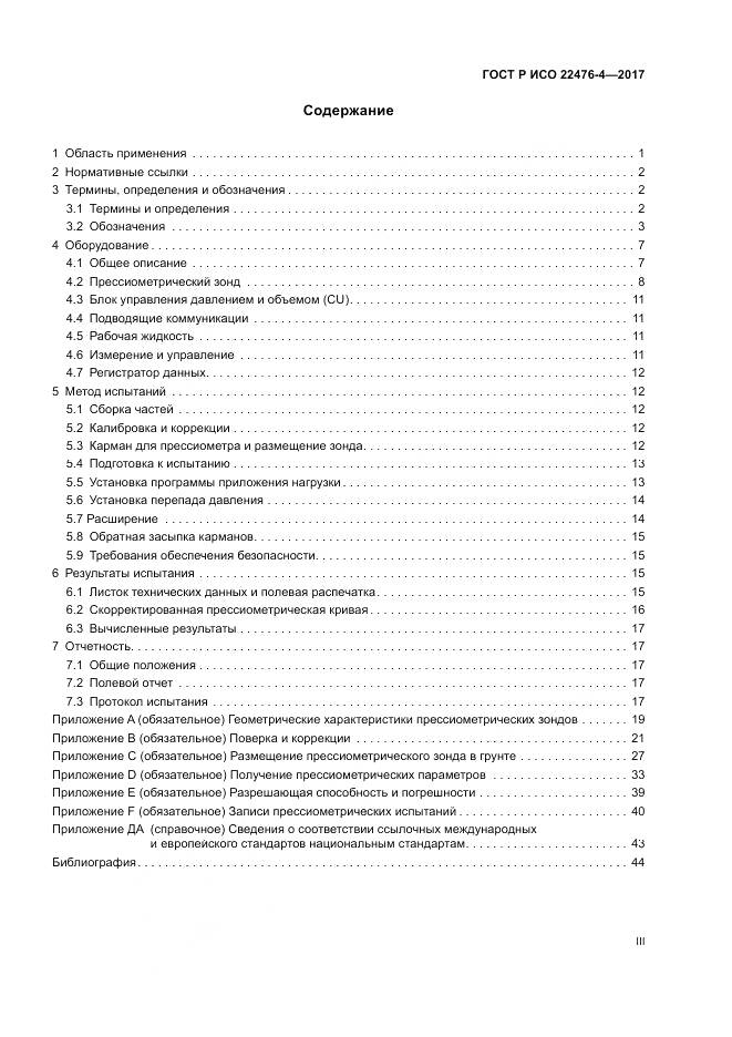 ГОСТ Р ИСО 22476-4-2017, страница 3