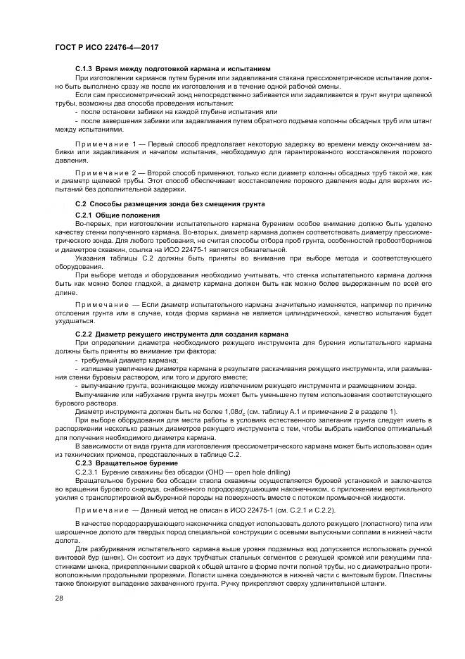 ГОСТ Р ИСО 22476-4-2017, страница 32