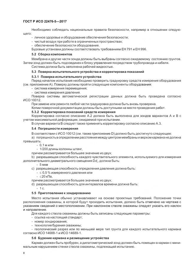 ГОСТ Р ИСО 22476-5-2017, страница 12