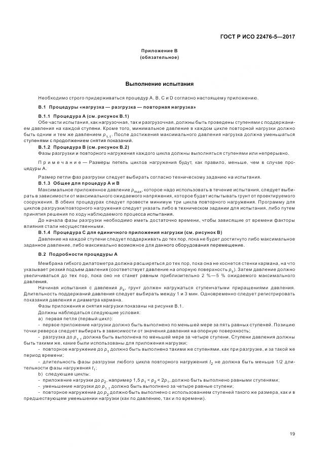 ГОСТ Р ИСО 22476-5-2017, страница 23