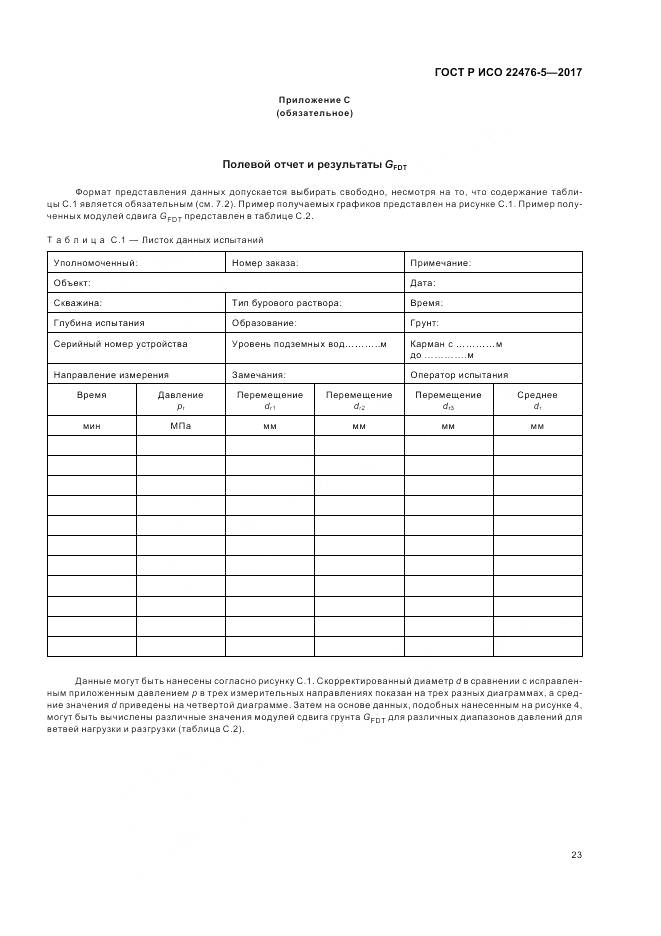 ГОСТ Р ИСО 22476-5-2017, страница 27