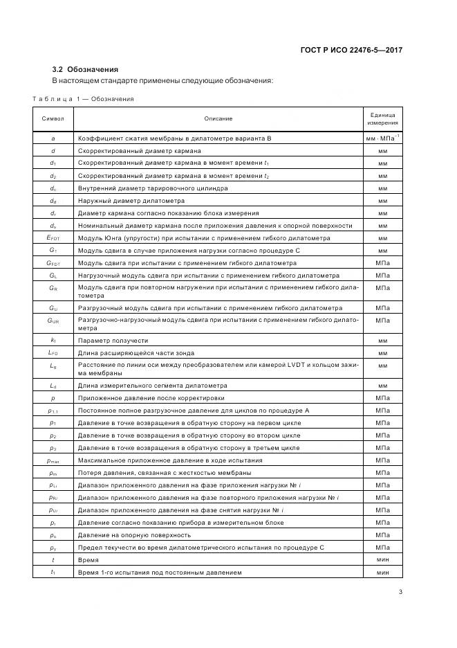 ГОСТ Р ИСО 22476-5-2017, страница 7