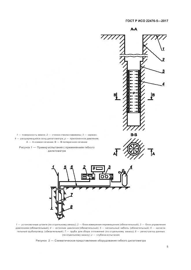 ГОСТ Р ИСО 22476-5-2017, страница 9