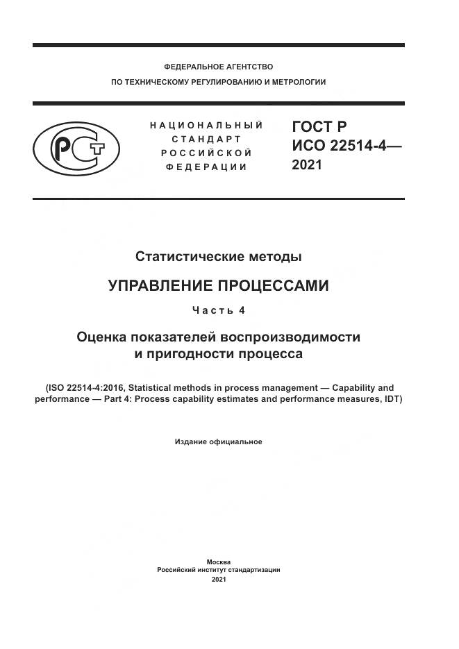 ГОСТ Р ИСО 22514-4-2021, страница 1