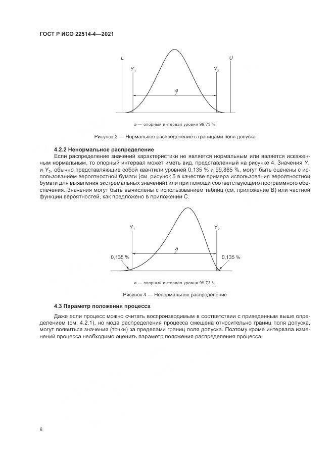 ГОСТ Р ИСО 22514-4-2021, страница 10