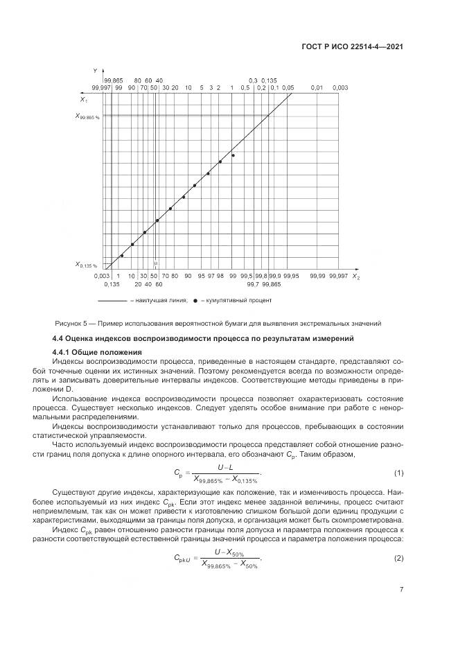 ГОСТ Р ИСО 22514-4-2021, страница 11