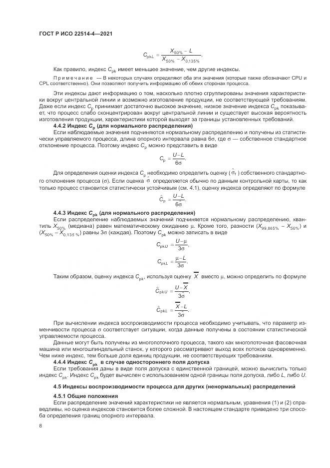 ГОСТ Р ИСО 22514-4-2021, страница 12