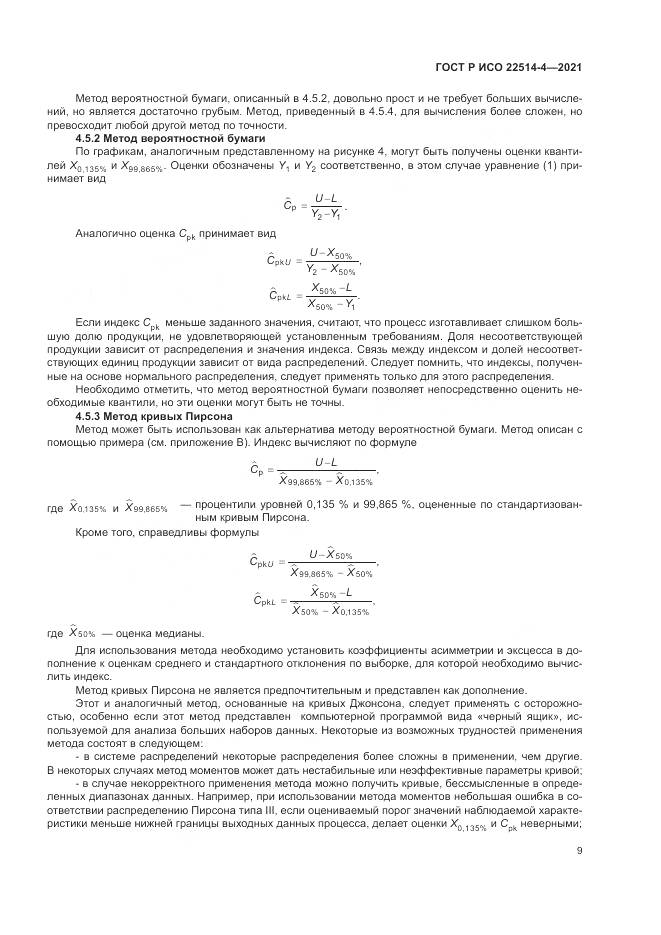 ГОСТ Р ИСО 22514-4-2021, страница 13