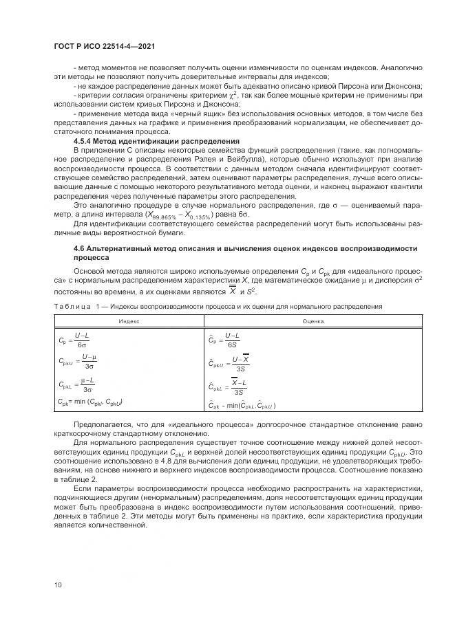 ГОСТ Р ИСО 22514-4-2021, страница 14
